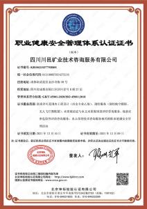 職業健康安全管理體系認證證書